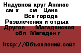 Надувной круг Ананас 120 см х 180 см › Цена ­ 1 490 - Все города Развлечения и отдых » Другое   . Магаданская обл.,Магадан г.